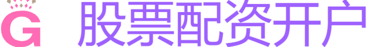 配资股票开户网站