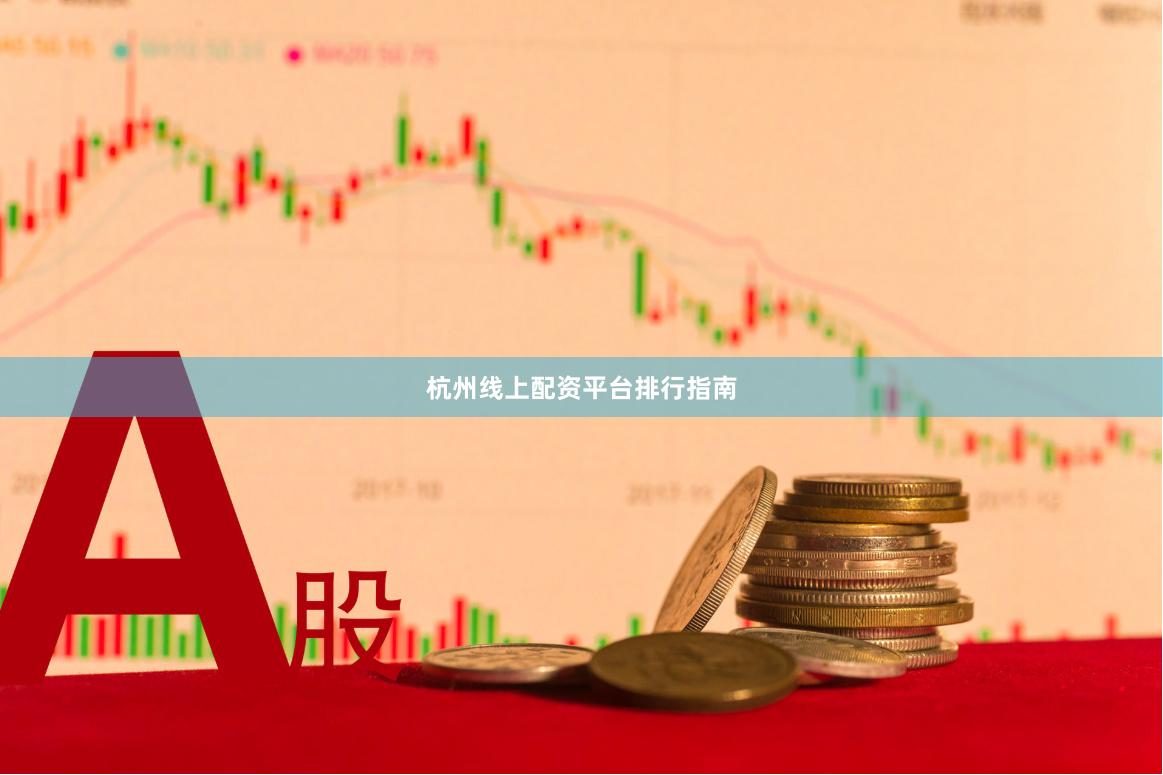 杭州线上配资平台排行指南